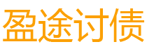 马鞍山债务追讨催收公司